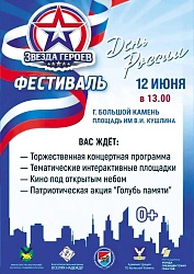 День России в Большом Камне