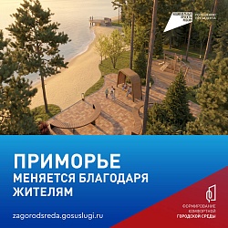 Приморье меняется для людей