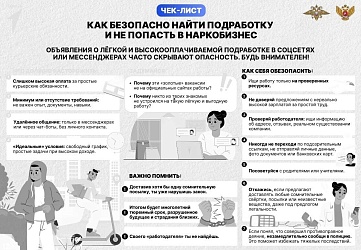 Чек-лист "Как безопасно найти подработку и не попасть в наркобизнес"