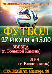 Приглашаем всех болельщиков и любителей футбола на очередной захватывающий матч, который состоится  27 июня в 15.00 г. Б-Камень СТАДИОН ул. Блюхера,38