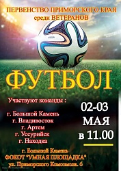 02-03 мая в 11.00 на ФОКОТ "Умная площадка" пройдет Первенство Приморского края по футболу среди ветеранов