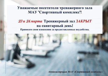 23 и 24 марта Тренажерный зал ЗАКРЫТ на санитарный день!