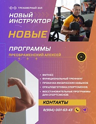 Тренажерный зал. Новый инструктор