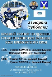 Краевой турнир по хоккею среди юношеских команд ЮХЛ Приморского края - 23 марта (суббота)!