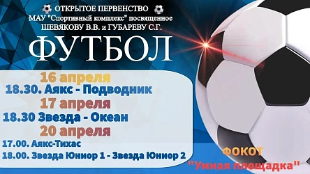 Открытое Первенство МАУ "Спортивный комплекс" памяти Шевякова В.В. и Губарева С.Г продолжается : 16, 17, 20 апреля на "Умной площадке"
