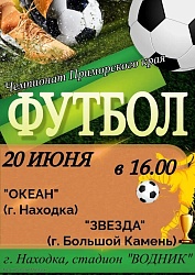 20 июня в 16.00 в г. Находка (стадион "Водник") пройдет очередной тур по ФУТБОЛУ между "ЗВЕЗДА" (г. Большой Камень) и "ОКЕАН" (г. Находка).