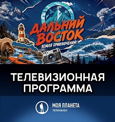 Фильмы о походах показывают на телеканале «Моя планета»